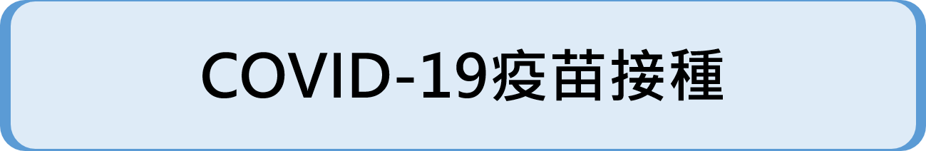 COVID-19疫苗接種