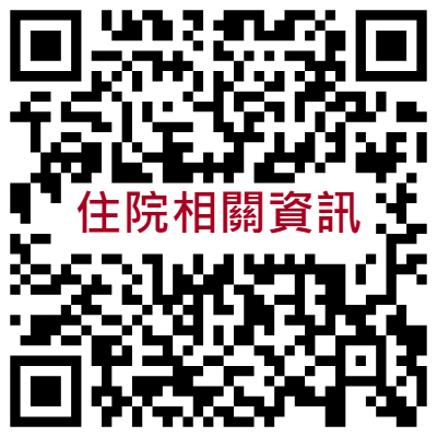 住院陪探病時間QRCODE