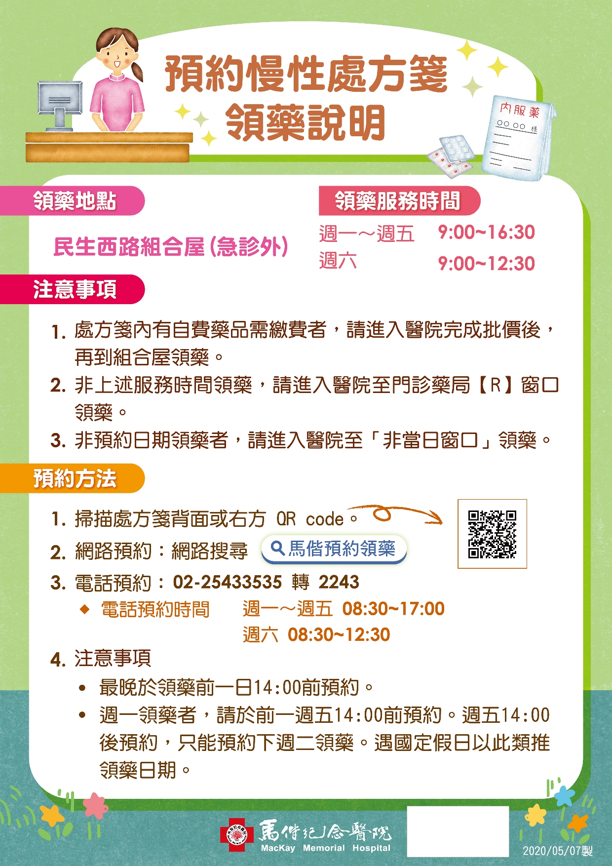 【慢處預約領藥】即日起台北馬偕改至民生西路戶外組合屋；淡水馬偕改至馬偕樓外左側說明圖片