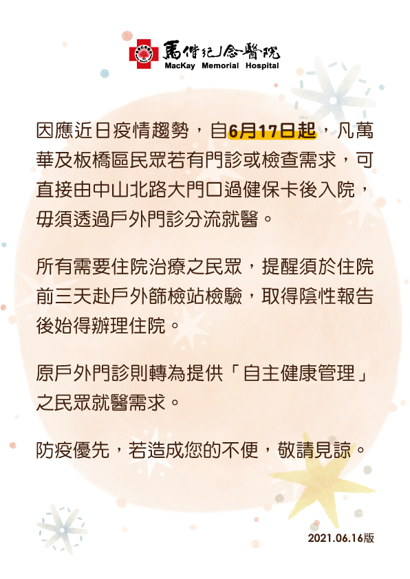 自6月17日起萬華及板橋區民眾就醫分流進行調整說明圖片