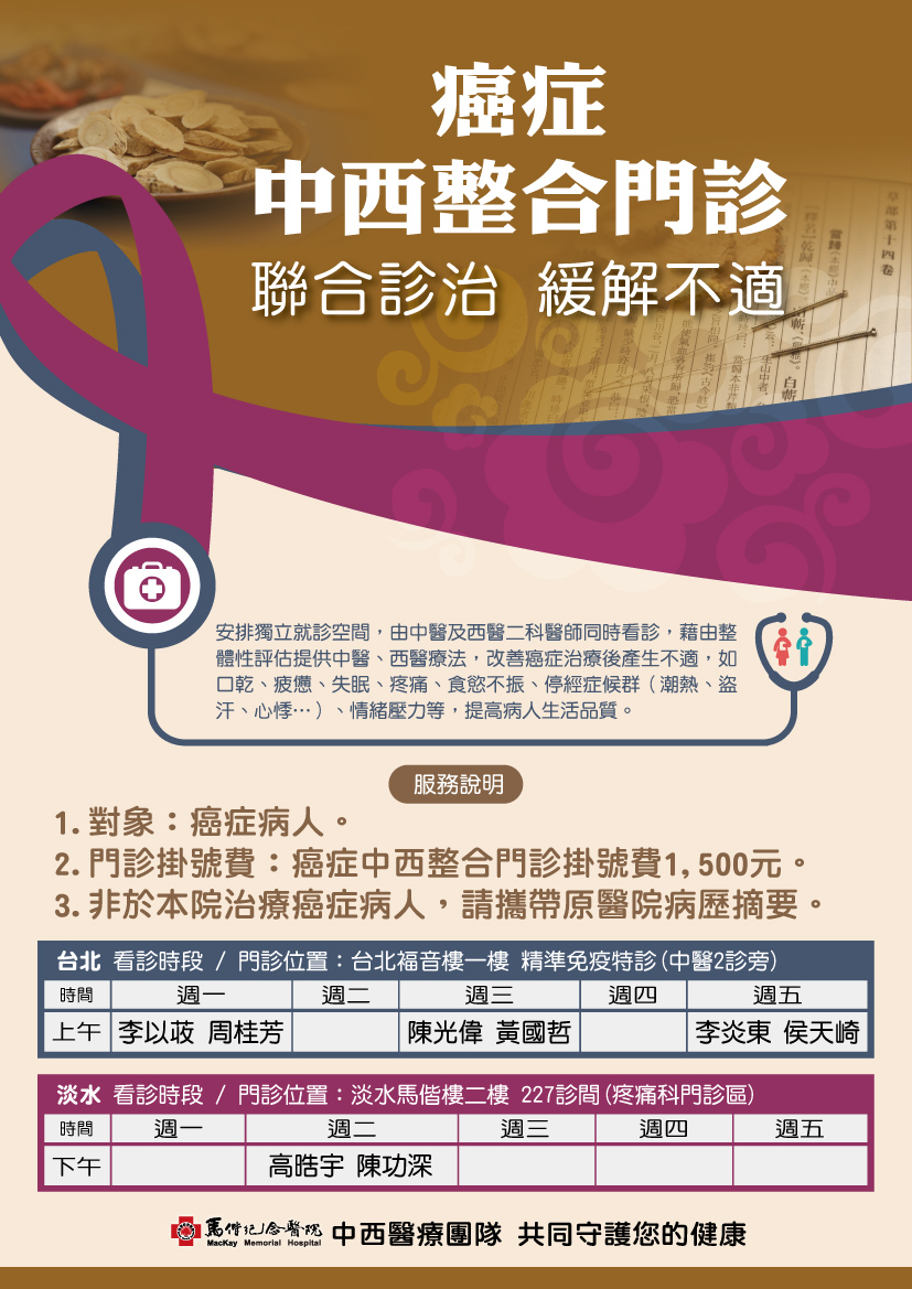 淡水馬偕癌症中西整合門診7月5日開診，共同照護癌症病人說明圖片