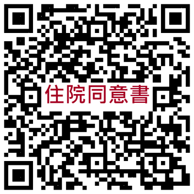 住院同意書文件QRCODE