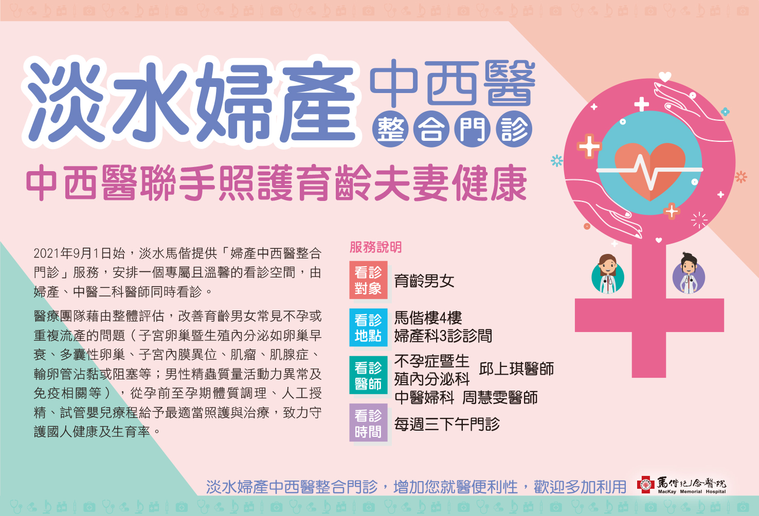 淡水馬偕婦產中西醫整合門診9/1開診，共同照護育齡男女健康說明圖片